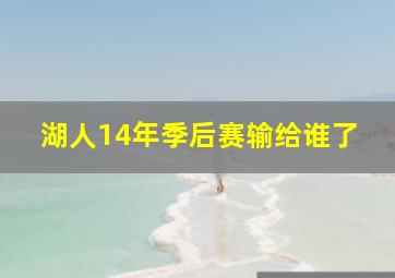 湖人14年季后赛输给谁了