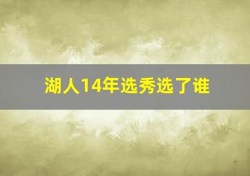 湖人14年选秀选了谁