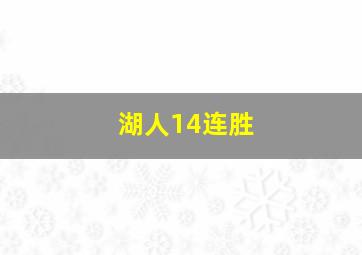 湖人14连胜