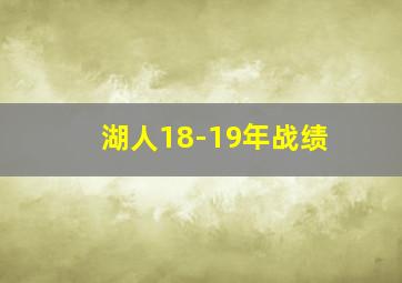 湖人18-19年战绩