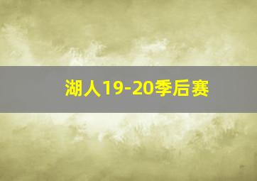 湖人19-20季后赛