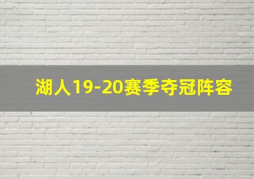 湖人19-20赛季夺冠阵容