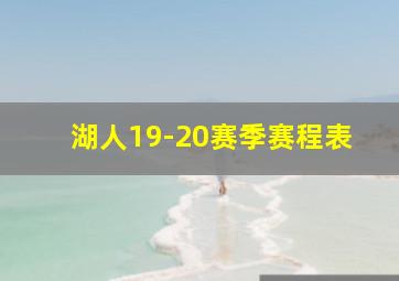 湖人19-20赛季赛程表