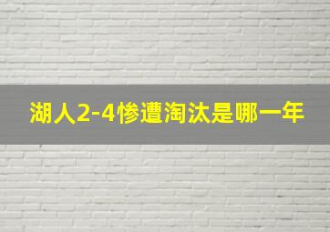 湖人2-4惨遭淘汰是哪一年