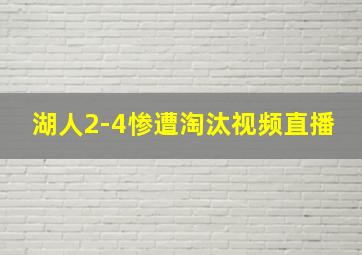 湖人2-4惨遭淘汰视频直播