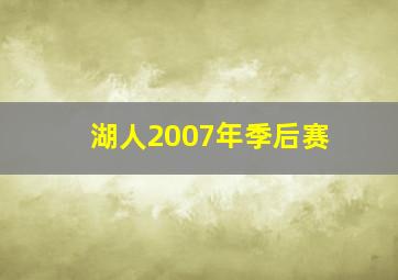 湖人2007年季后赛