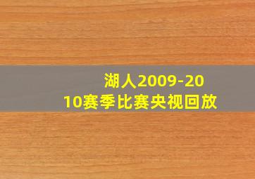 湖人2009-2010赛季比赛央视回放