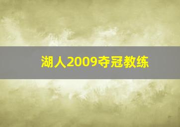 湖人2009夺冠教练