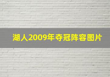 湖人2009年夺冠阵容图片