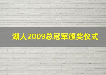 湖人2009总冠军颁奖仪式