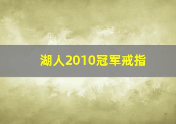 湖人2010冠军戒指