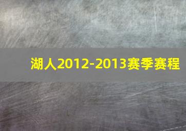 湖人2012-2013赛季赛程