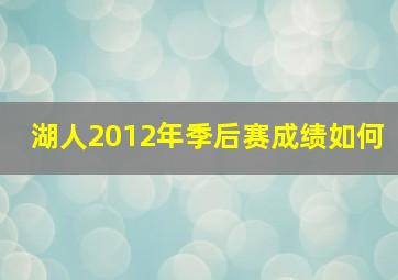 湖人2012年季后赛成绩如何