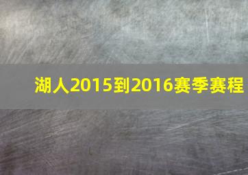 湖人2015到2016赛季赛程