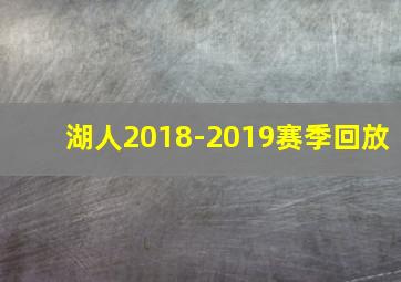 湖人2018-2019赛季回放