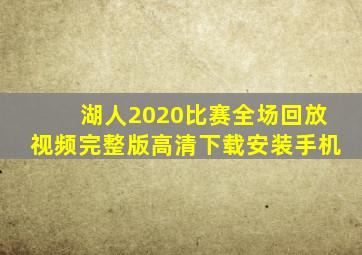 湖人2020比赛全场回放视频完整版高清下载安装手机