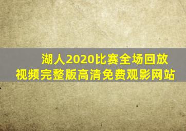 湖人2020比赛全场回放视频完整版高清免费观影网站