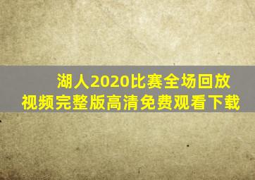 湖人2020比赛全场回放视频完整版高清免费观看下载