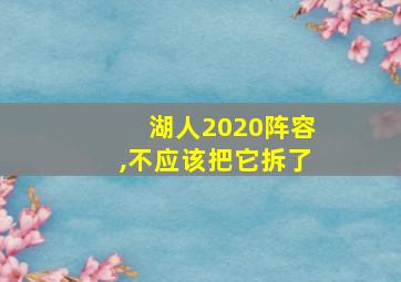 湖人2020阵容,不应该把它拆了