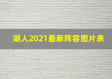 湖人2021最新阵容图片表