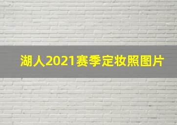 湖人2021赛季定妆照图片