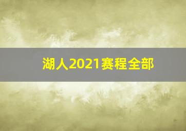 湖人2021赛程全部