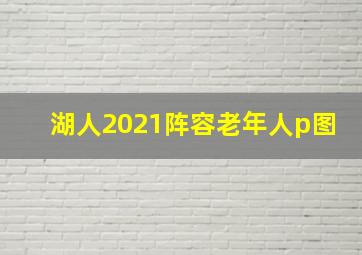 湖人2021阵容老年人p图