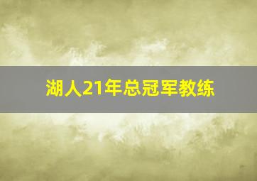 湖人21年总冠军教练