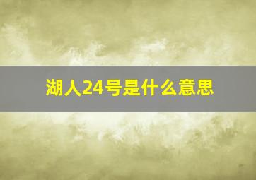 湖人24号是什么意思