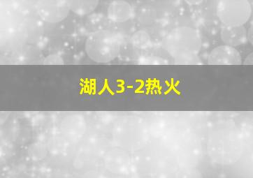 湖人3-2热火