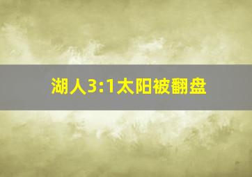 湖人3:1太阳被翻盘