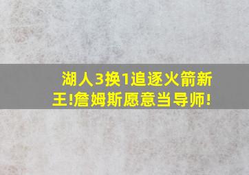 湖人3换1追逐火箭新王!詹姆斯愿意当导师!