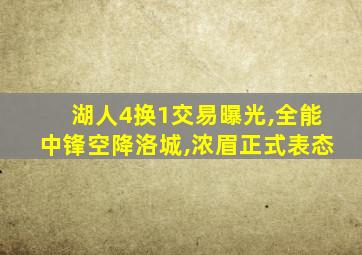 湖人4换1交易曝光,全能中锋空降洛城,浓眉正式表态