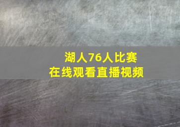 湖人76人比赛在线观看直播视频