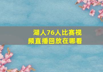 湖人76人比赛视频直播回放在哪看