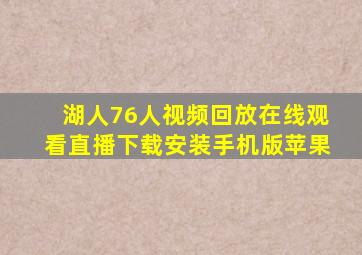 湖人76人视频回放在线观看直播下载安装手机版苹果