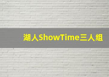 湖人ShowTime三人组