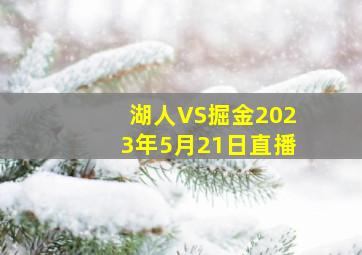 湖人VS掘金2023年5月21日直播