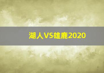 湖人VS雄鹿2020