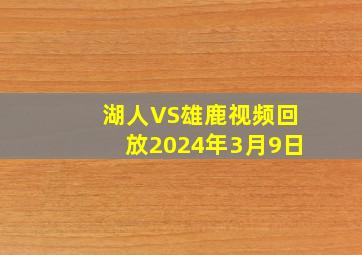 湖人VS雄鹿视频回放2024年3月9日