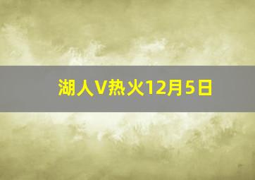 湖人V热火12月5日