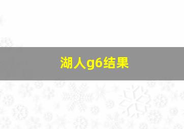 湖人g6结果