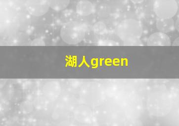 湖人green