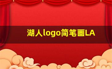 湖人logo简笔画LA