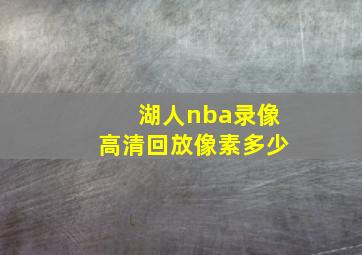 湖人nba录像高清回放像素多少