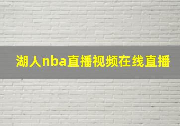 湖人nba直播视频在线直播