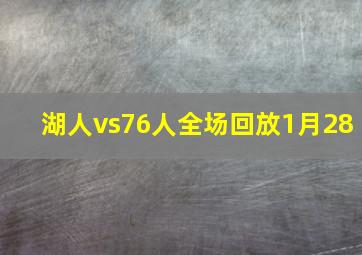 湖人vs76人全场回放1月28