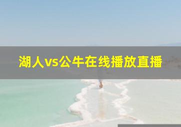 湖人vs公牛在线播放直播