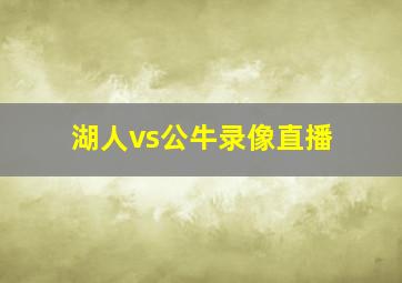 湖人vs公牛录像直播