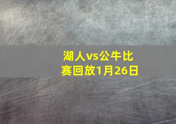 湖人vs公牛比赛回放1月26日